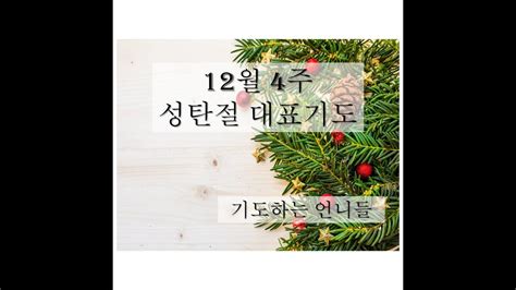 대표기도문ㅣ 주일대표기도 모음 ㅣ 12월 넷째주 대표기도 ㅣ 12월 4주 대표기도 성탄절 기도 YouTube