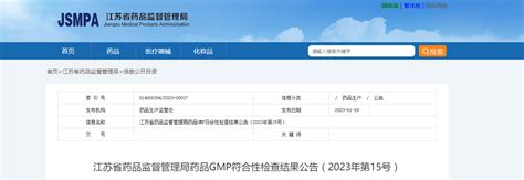 江苏省药品监督管理局药品gmp符合性检查结果公告（2023年第15号）