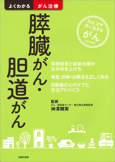 膵臓がん・胆道がん 株式会社 主婦の友社 主婦の友社の本