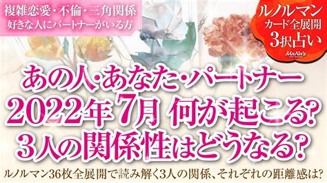 🔮恋愛タロットルノルマン36枚で読み解く🌈複雑恋愛・不倫・w不倫・三角関係好きな人にパートナーがいる方あの人・あなた・パートナーの7月はどんな事が起きる？3人の関係・それぞれの距離感はどう