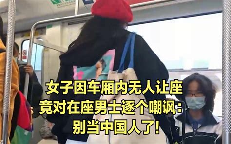 女子因车厢内无人让座，竟对在座男士逐个嘲讽：别当中国人了！ 哔哩哔哩