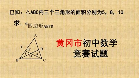 黄冈市初中数学竞赛题，已知3个小三角形面积，求四边形aefd面积 教育 学校教育 好看视频