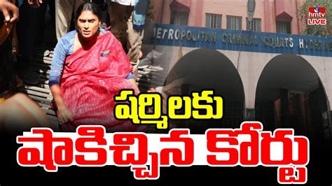 LIVE షరమలక షకచచన కరట Nampally Court Big Shock to YS