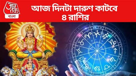 Sunday Lucky Zodiac সৌভাগ্য যোগ ও মূলা নক্ষত্রের সংযোগ আজ থেকে ধন