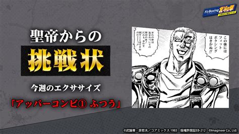 「fit Boxing 北斗の拳 ～お前はもう痩せている～」公式 On Twitter 【聖帝からの挑戦状 🥊】 今回のエクササイズは