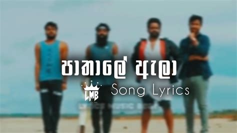 Pathale Ala Song Lyrics Shan Putha Ft Monio Lyrics