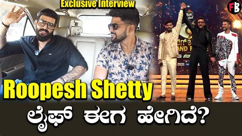 Roopesh Shetty ಗೆದ್ದು ಹೊರಬಂದಮೇಲೆ ಹೇಗಿದ್ದಾರೆ ನೋಡಿ Bigg Boss Kannada