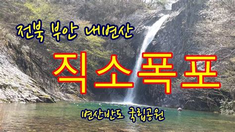 내변산 직소폭포 전북 부안 가볼만한 곳 변산반도 국립공원 Jikso Water Fall In Naebyunsan Buan