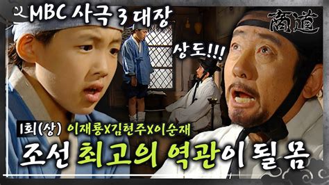 상도 The Merchant 商道 EP1회 상 MBC사극 3대장 사극의 대가 이병훈 PD 명작 이재룡X이순재X김현주