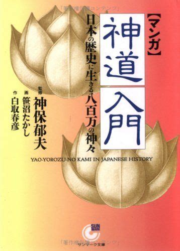 マンガ 神道入門―日本の歴史に生きる八百万の神々 サンマーク文庫／白取 春彦、神保 郁夫、笹沼 たかし メルカリshops