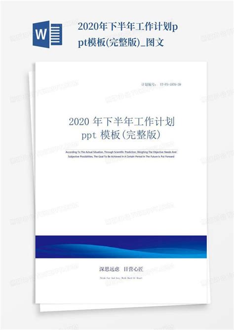 2020年下半年工作计划ppt完整版图文 Word模板下载编号lawrjewr熊猫办公