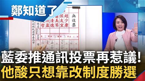 真的好想贏民進黨 國民黨推境外不在籍投票再惹議 簡舒培怒轟藍 只想把制度改的有利自己勝選 驚曝若真實行台商恐遭中共全面控制｜李正皓主持｜【鄭知道了 完整版】20240311｜三立