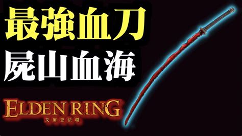 超強連斬最速路線屍山血海雪山艾爾登法環Elden Ring攻略心得 武器裝備 YouTube