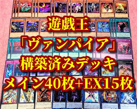 Yahooオークション 遊戯王 まとめ売り「ヴァンパイア」構築済みデッ