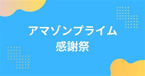 【amazonプライム感謝祭】日本初上陸のセールイベント！ あまぞんギークス