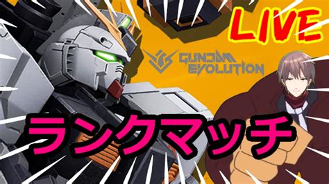 【ガンエボ】ランク上げるぞ！ランクマッチ生配信 55 【ガンダムエボリューション】 Youtube