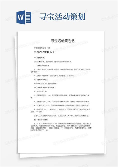 简易版寻宝活动策划书word模板下载编号ldkkgneq熊猫办公