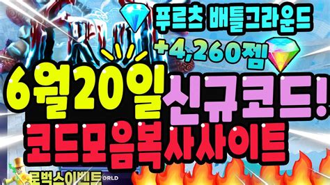 🔥new코드🔥 푸르츠 배틀그라운드 오늘나온 신규코드 6월20일 And 현재 가능 모든코드 모음 Youtube