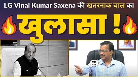 Delhi Cm Arvind Kejriwal ने किया Lg Vinai Kumar Saxena की खतरनाक चाल का खुलासा Aam Aadmi Party