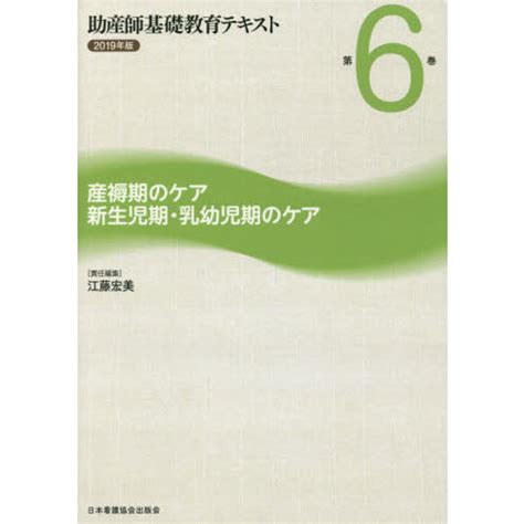 助産師基礎教育テキスト 2019年版第6巻 産褥期のケア／新生児期・乳幼児期のケア 通販｜セブンネットショッピング