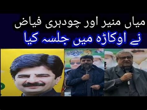 Mian Munir Or Chaudhry Fayaz Ka Jalsa Okara Ma Pmln Nawazsarif YouTube