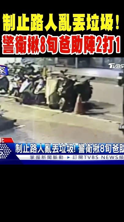 制止路人亂丟垃圾 警衛揪8旬爸助陣2打1 Shorts｜tvbs新聞 Tvbsnews02 Youtube