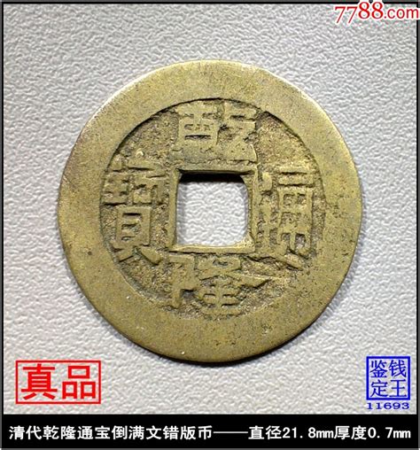 清代乾隆通宝倒满文错版币真品古钱币古币图片收藏回收价格7788音像