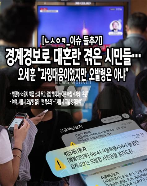 국민의 시선 각종 포털 접속장애 만든 경계경보 오발령 책임 공방은 불신감 키워