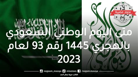 متى اليوم الوطني السعودي بالهجري 1445 رقم 93 لعام 2023