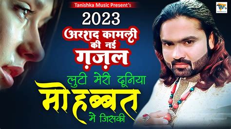 Arshad Kamli दर्द भरी गजल 2023 लुटी मेरी दुनिया मोहब्बत में Dard Bhari Gazal 2022 Sad Song