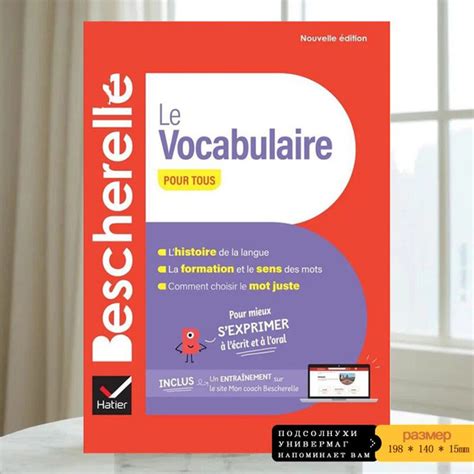 Учи французский Bescherelle Le vocabulaire pour tous Bescherelle 2024