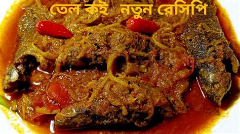 তল ক রসপ Tel Koi Recipe Bengali Fish Curry Recipe Macher