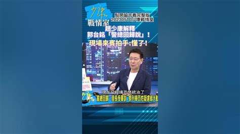 趙少康解釋郭台銘「警總回歸說」！現場來賓拍手 懂了！少康戰情室20230510 Shorts Youtube