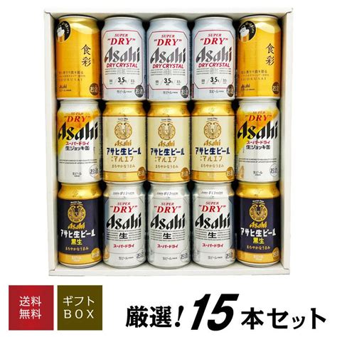 御祝 誕生日 バレンタイン アサヒ ビールギフト 15本 アサヒ食彩 アサヒビール 6種 15本 飲み比べ ビールセット ビール ギフト 生