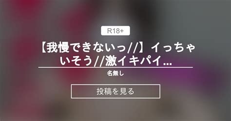 【巨乳】 【我慢できないっ 】イっちゃいそう 激イキパイ揉みオナニー💖 名無し 名無し の投稿｜ファンティア[fantia]