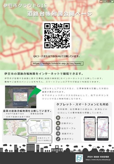 道路台帳web公開について／伊豆市 公式ポータルサイト