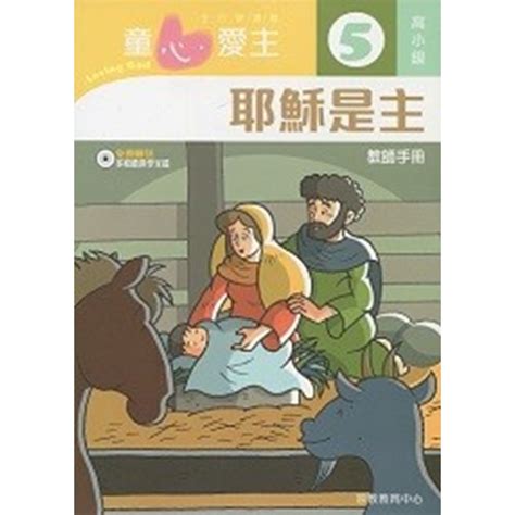 校園網路書房商品詳細資料耶穌是主高小級教師本5 童心愛主主日學課程 校園網路書房