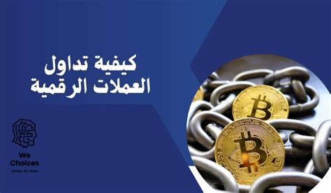 كيفية تداول العملات الرقمية خطوة بخطوة Learn To Earn