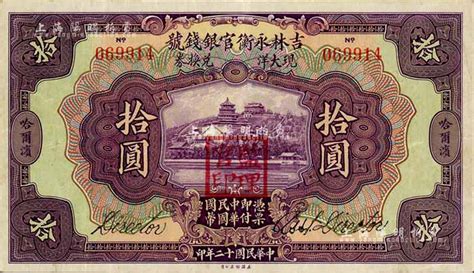 民国十二年（1923年）吉林永衡官银钱号现大洋兑换券拾圆，哈尔滨地名，盖有“监理官印”，八五成新 江南藏韵 · 中国纸币 拍卖结果 上海阳明拍卖有限公司 中国纸币 老股票与债券 文献史实