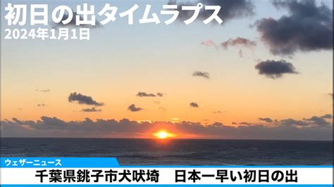 初日の出タイムラプス 日本一早い初日の出 千葉県銚子市犬吠埼 202411 Youtube