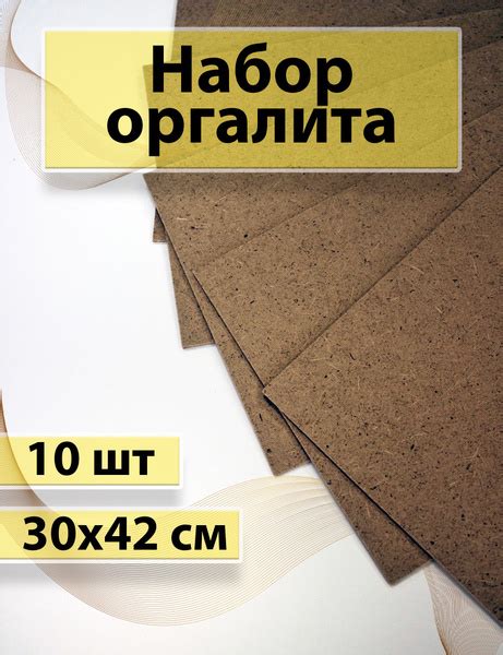 Набор оргалита 30х42 см - купить с доставкой по выгодным ценам в ...