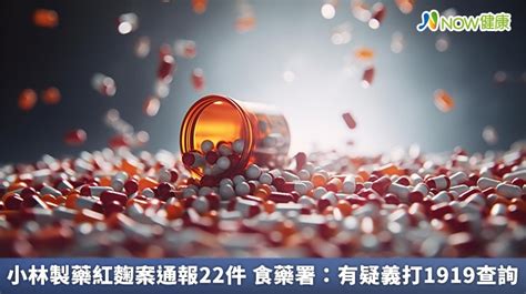 小林製藥紅麴案通報22件 食藥署：有疑義打1919查詢 蕃新聞