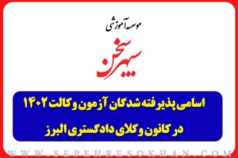 اسامی پذیرفته شدگان آزمون وکالت 1402 در کانون وکلای البرز سپهرسخن