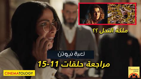 Cinematology مراجعة حلقات 11 15 من مسلسل لعبة نيوتن Youtube