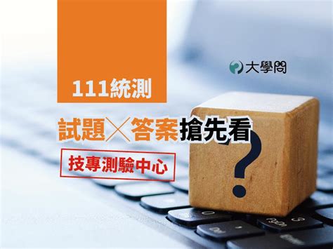 【111統測】試題╳答案搶先看 統測考題 大學問 升大學 找大學問