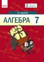 Решебник (ГДЗ) по алгебре за 7 класс