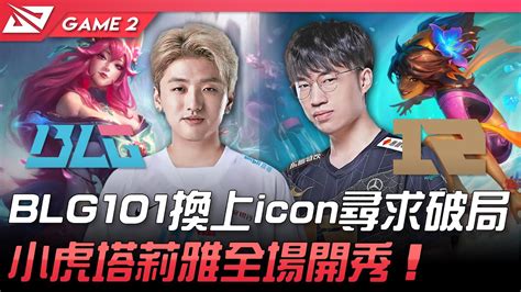 Blg Vs Rng Blg101換上icon尋求破局！小虎塔莉雅全場開秀！game 2 2022 Lpl夏季賽精華 Highlights