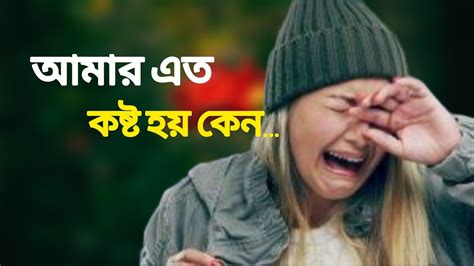 Bangla Sad Love Story Powerful Motivational Video In Bangali