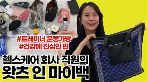 왓츠인마이백ㅣ건강에 진심인 트레이너의 운동가방 속 찐템 소개 Whats In My Bag Youtube