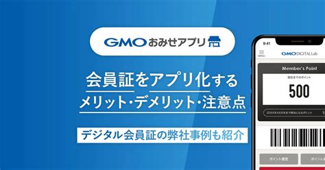 デジタル会員証とは？会員証をアプリ化するメリット・デメリット・注意点【弊社事例も紹介】 Gmoおみせアプリ公式